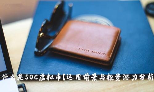 什么是SOC虚拟币?运用前景与投资潜力分析
