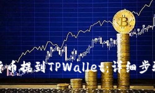 如何将数字货币提到TPWallet：详细步骤与注意事项