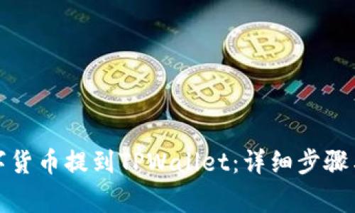 如何将数字货币提到TPWallet：详细步骤与注意事项