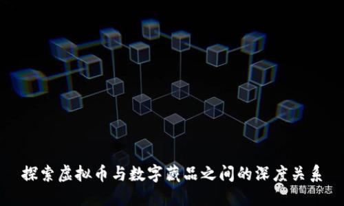 探索虚拟币与数字藏品之间的深度关系