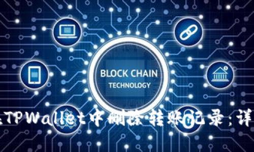 如何在TPWallet中删除转账记录:详细指南