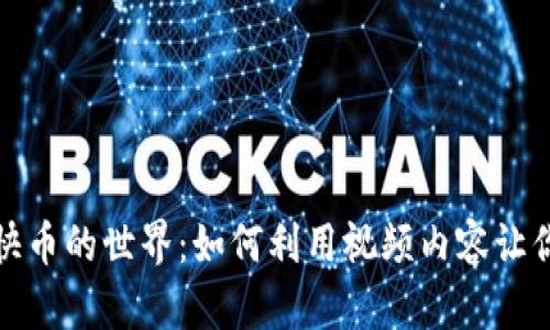 探索虚拟快币的世界:如何利用视频内容让你快速入门