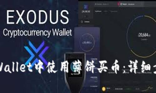 如何在TPWallet中使用薄饼买币:详细步骤与技巧
