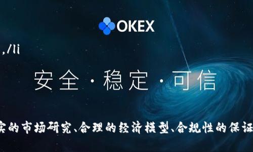 如何定制自己的虚拟币：从概念到实现的全面指南

虚拟币, 定制币, 区块链, 加密货币, 数字货币/guanjianci

引言
随着区块链技术的快速发展以及数字货币市场的蓬勃兴起，越来越多的人和机构开始关注虚拟币的定制。定制虚拟币不仅可以用于特定的商业目的，也为个人和团体提供了创造不同金融产品的机会。本文将深入探讨如何定制虚拟币，包括从概念设计到实际实施的全过程，同时解决一些常见的问题，帮助你更好地理解这一复杂而又有趣的领域。

什么是定制虚拟币？
定制虚拟币是指个人或组织根据特定需求和目标设计和创建的加密货币。这些货币可以有不同的名称、功能、经济模型和运行机制。与主流的比特币、以太坊等传统虚拟币相比，定制虚拟币通常具有更高的灵活性，同时可以更明确地服务于特定社区或市场需求。

定制虚拟币的目的因人而异，可能包括：
ul
    li为特定的产品或服务提供支付手段/li
    li创建一个社区支持的平台/li
    li进行众筹和融资/li
    li实施忠诚度计划或奖励机制/li
    li提供特定的增值服务或收益分配机制/li
/ul

定制虚拟币的步骤
虽然定制虚拟币听起来复杂，但如果按照一定的步骤进行，就可以相对容易地实现。以下是定制虚拟币的一般过程：

h41. 确定目的和目标用户群体/h4
在创建虚拟币之前，首先要明确你的目标是什么。你希望通过这个虚拟币实现什么？是为了增强用户的粘性，还是为了提高某种产品的销量？同时，清楚你的目标用户是谁，他们需要什么样的服务，这将有助于你更好地设计币的功能和特性。

h42. 设计币的经济模型/h4
经济模型是虚拟币设计中非常重要的一环。你需要决定币的发行总量、发行方式、交易手续费、奖励机制等方面。这些因素都会直接影响币的接受度和价值。你可以参考其他虚拟币的经济模型，但也可以根据自己的需求进行创新设计。

h43. 选择合适的区块链平台/h4
区块链技术是虚拟币的基础，选择一个合适的区块链平台至关重要。目前，很多平台支持创建新的虚拟币，如以太坊、EOS、波卡等。你需要根据你的需求来选择合适的平台，包括交易速度、安全性、智能合约功能等。

h44. 开发虚拟币/h4
如果你有技术背景，可以自行开发虚拟币。在这一过程中，可能需要编写智能合约、设计系统架构等。如果你没有技术背景，可以考虑聘请专业团队来完成这项工作。无论哪种方式，都需要确保代码的安全性和功能的完整性。

h45. 上线和推广/h4
开发完成后，你需要将你的币上线并向目标用户推广。这可以通过社交媒体、社区活动或者合作伙伴关系等多种方式进行。同时，你还需要建立足够的流动性，以便用户能够方便地交易你的币。

常见的相关问题

h4问题1：为什么要创建定制虚拟币？/h4
创建定制虚拟币的原因多种多样，通常与以下几个因素有关：
ul
    listrong市场需求：/strong有些企业在特定的市场中发现了对虚拟币的需求，尤其是在需要更高交易速度或降低交易成本的情况下。/li
    listrong品牌塑造：/strong一些品牌通过发行自己的虚拟币来增强品牌形象，吸引用户关注，提高用户粘性。/li
    listrong创新商业模式：/strong定制虚拟币可以为企业创造新的收入流和商业机会，特别是在数字化转型的背景下。/li
    listrong社区建设：/strong虚拟币可以帮助建立特定社群，增强用户之间的互动与参与感。/li
/ul

h4问题2：定制虚拟币的法律合规性如何保障？/h4
法律合规性是创建虚拟币时需要重点关注的问题。在很多国家和地区，虚拟币涉及到的法律法规尚不完善，明确的规范标准可能还在制定中。为了规避法律风险，可以考虑以下几点：
ul
    listrong了解当地法规：/strong不同国家对虚拟币的定义和监管政策不同，因此在创建虚拟币之前，了解所在国的法律法规是必不可少的。/li
    listrong聘请法律顾问：/strong如果你的项目比较复杂，建议聘请专业律师咨询。他们可以帮助你更好地理解法律风险，并为合规性提供建议。/li
    listrong透明度：/strong向用户提供足够的信息，使他们了解项目的目标、风险和潜在收益，提高透明度，有助于降低法规风险。/li
/ul

h4问题3：定制虚拟币的成本有哪些？/h4
创建定制虚拟币的成本主要包括以下几个方面：
ul
    listrong技术开发费用：/strong这通常是创建虚拟币过程中最大的支出，包括编写代码、测试、上线等费用。/li
    listrong法律合规费用：/strong为了确保合规，可能需要支付法律咨询费，这也是一个不容忽视的成本。/li
    listrong市场推广费用：/strong为了让用户知晓并使用你的币，需要投入费用进行市场推广，建立品牌形象。/li
    listrong维护和更新成本：/strong虚拟币上线后，日常的维护和技术更新也会产生一定的成本。/li
/ul

h4问题4：如何保证定制虚拟币的安全性？/h4
安全性在虚拟币的设计和运营中是至关重要的。以下是一些确保安全性的措施：
ul
    listrong进行代码审计：/strong确保你的代码经过严格的审计，以查找潜在的安全漏洞。/li
    listrong加密技术：/strong使用强大的加密技术保护用户的数据和资产，防止黑客攻击。/li
    listrong多重签名：/strong为重要的操作设置多重签名要求，提高安全性。/li
    listrong定期更新：/strong随着技术的发展，新兴的安全威胁不断涌现，因此要不断更新你的系统，以抵御新的威胁。/li
/ul

h4问题5：定制虚拟币的未来发展趋势是什么？/h4
定制虚拟币的未来发展趋势可能会受到多种因素的影响，包括技术、市场需求和法律监管等。主要趋势可能包括：
ul
    listrong去中心化金融（DeFi）兴起：/strong越来越多的人开始关注去中心化的金融服务，而定制虚拟币在这一领域中可能会扮演重要角色。/li
    listrong合规性增强：/strong随着法律法规日益完善，定制虚拟币的创造者也将更加注重合规性，以避免潜在的法律风险。/li
    listrong更多的应用场景：/strong随着区块链技术的进步，定制虚拟币可能会在更多的行业和场景中找到应用，如供应链管理、游戏、社交平台等。/li
    listrong社区导向：/strong越来越多的项目将集中于建立社区，以增强用户参与感和信任度。/li
/ul

结论
定制虚拟币是一个充满机遇与挑战的领域。虽然过程复杂，但通过科学的方法和合理的规划，可以实现自己的虚拟币梦想。在创建虚拟币的过程中，踏实的市场研究、合理的经济模型、合规性的保证以及安全性的重视，都是成功的关键。希望本文能够为您提供有价值的参考，并在您的虚拟币之旅中帮助您更好地前进。