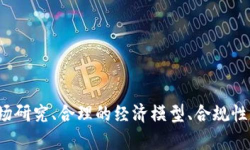 如何定制自己的虚拟币：从概念到实现的全面指南

虚拟币, 定制币, 区块链, 加密货币, 数字货币/guanjianci

引言
随着区块链技术的快速发展以及数字货币市场的蓬勃兴起，越来越多的人和机构开始关注虚拟币的定制。定制虚拟币不仅可以用于特定的商业目的，也为个人和团体提供了创造不同金融产品的机会。本文将深入探讨如何定制虚拟币，包括从概念设计到实际实施的全过程，同时解决一些常见的问题，帮助你更好地理解这一复杂而又有趣的领域。

什么是定制虚拟币？
定制虚拟币是指个人或组织根据特定需求和目标设计和创建的加密货币。这些货币可以有不同的名称、功能、经济模型和运行机制。与主流的比特币、以太坊等传统虚拟币相比，定制虚拟币通常具有更高的灵活性，同时可以更明确地服务于特定社区或市场需求。

定制虚拟币的目的因人而异，可能包括：
ul
    li为特定的产品或服务提供支付手段/li
    li创建一个社区支持的平台/li
    li进行众筹和融资/li
    li实施忠诚度计划或奖励机制/li
    li提供特定的增值服务或收益分配机制/li
/ul

定制虚拟币的步骤
虽然定制虚拟币听起来复杂，但如果按照一定的步骤进行，就可以相对容易地实现。以下是定制虚拟币的一般过程：

h41. 确定目的和目标用户群体/h4
在创建虚拟币之前，首先要明确你的目标是什么。你希望通过这个虚拟币实现什么？是为了增强用户的粘性，还是为了提高某种产品的销量？同时，清楚你的目标用户是谁，他们需要什么样的服务，这将有助于你更好地设计币的功能和特性。

h42. 设计币的经济模型/h4
经济模型是虚拟币设计中非常重要的一环。你需要决定币的发行总量、发行方式、交易手续费、奖励机制等方面。这些因素都会直接影响币的接受度和价值。你可以参考其他虚拟币的经济模型，但也可以根据自己的需求进行创新设计。

h43. 选择合适的区块链平台/h4
区块链技术是虚拟币的基础，选择一个合适的区块链平台至关重要。目前，很多平台支持创建新的虚拟币，如以太坊、EOS、波卡等。你需要根据你的需求来选择合适的平台，包括交易速度、安全性、智能合约功能等。

h44. 开发虚拟币/h4
如果你有技术背景，可以自行开发虚拟币。在这一过程中，可能需要编写智能合约、设计系统架构等。如果你没有技术背景，可以考虑聘请专业团队来完成这项工作。无论哪种方式，都需要确保代码的安全性和功能的完整性。

h45. 上线和推广/h4
开发完成后，你需要将你的币上线并向目标用户推广。这可以通过社交媒体、社区活动或者合作伙伴关系等多种方式进行。同时，你还需要建立足够的流动性，以便用户能够方便地交易你的币。

常见的相关问题

h4问题1：为什么要创建定制虚拟币？/h4
创建定制虚拟币的原因多种多样，通常与以下几个因素有关：
ul
    listrong市场需求：/strong有些企业在特定的市场中发现了对虚拟币的需求，尤其是在需要更高交易速度或降低交易成本的情况下。/li
    listrong品牌塑造：/strong一些品牌通过发行自己的虚拟币来增强品牌形象，吸引用户关注，提高用户粘性。/li
    listrong创新商业模式：/strong定制虚拟币可以为企业创造新的收入流和商业机会，特别是在数字化转型的背景下。/li
    listrong社区建设：/strong虚拟币可以帮助建立特定社群，增强用户之间的互动与参与感。/li
/ul

h4问题2：定制虚拟币的法律合规性如何保障？/h4
法律合规性是创建虚拟币时需要重点关注的问题。在很多国家和地区，虚拟币涉及到的法律法规尚不完善，明确的规范标准可能还在制定中。为了规避法律风险，可以考虑以下几点：
ul
    listrong了解当地法规：/strong不同国家对虚拟币的定义和监管政策不同，因此在创建虚拟币之前，了解所在国的法律法规是必不可少的。/li
    listrong聘请法律顾问：/strong如果你的项目比较复杂，建议聘请专业律师咨询。他们可以帮助你更好地理解法律风险，并为合规性提供建议。/li
    listrong透明度：/strong向用户提供足够的信息，使他们了解项目的目标、风险和潜在收益，提高透明度，有助于降低法规风险。/li
/ul

h4问题3：定制虚拟币的成本有哪些？/h4
创建定制虚拟币的成本主要包括以下几个方面：
ul
    listrong技术开发费用：/strong这通常是创建虚拟币过程中最大的支出，包括编写代码、测试、上线等费用。/li
    listrong法律合规费用：/strong为了确保合规，可能需要支付法律咨询费，这也是一个不容忽视的成本。/li
    listrong市场推广费用：/strong为了让用户知晓并使用你的币，需要投入费用进行市场推广，建立品牌形象。/li
    listrong维护和更新成本：/strong虚拟币上线后，日常的维护和技术更新也会产生一定的成本。/li
/ul

h4问题4：如何保证定制虚拟币的安全性？/h4
安全性在虚拟币的设计和运营中是至关重要的。以下是一些确保安全性的措施：
ul
    listrong进行代码审计：/strong确保你的代码经过严格的审计，以查找潜在的安全漏洞。/li
    listrong加密技术：/strong使用强大的加密技术保护用户的数据和资产，防止黑客攻击。/li
    listrong多重签名：/strong为重要的操作设置多重签名要求，提高安全性。/li
    listrong定期更新：/strong随着技术的发展，新兴的安全威胁不断涌现，因此要不断更新你的系统，以抵御新的威胁。/li
/ul

h4问题5：定制虚拟币的未来发展趋势是什么？/h4
定制虚拟币的未来发展趋势可能会受到多种因素的影响，包括技术、市场需求和法律监管等。主要趋势可能包括：
ul
    listrong去中心化金融（DeFi）兴起：/strong越来越多的人开始关注去中心化的金融服务，而定制虚拟币在这一领域中可能会扮演重要角色。/li
    listrong合规性增强：/strong随着法律法规日益完善，定制虚拟币的创造者也将更加注重合规性，以避免潜在的法律风险。/li
    listrong更多的应用场景：/strong随着区块链技术的进步，定制虚拟币可能会在更多的行业和场景中找到应用，如供应链管理、游戏、社交平台等。/li
    listrong社区导向：/strong越来越多的项目将集中于建立社区，以增强用户参与感和信任度。/li
/ul

结论
定制虚拟币是一个充满机遇与挑战的领域。虽然过程复杂，但通过科学的方法和合理的规划，可以实现自己的虚拟币梦想。在创建虚拟币的过程中，踏实的市场研究、合理的经济模型、合规性的保证以及安全性的重视，都是成功的关键。希望本文能够为您提供有价值的参考，并在您的虚拟币之旅中帮助您更好地前进。