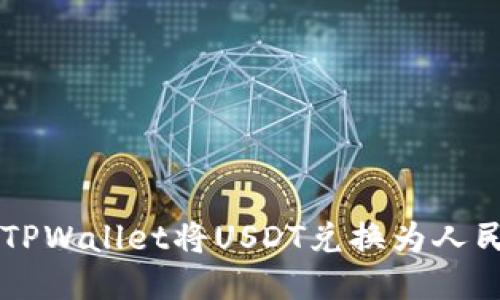 如何通过TPWallet将USDT兑换为人民币(RMB)