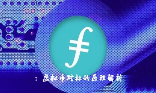: 虚拟币对标的原理解析