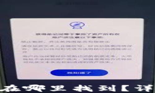 TPWallet的Memo在哪里找到?详细解答及使用指南