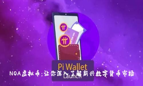 NOA虚拟币:让你深入了解新兴数字货币市场
