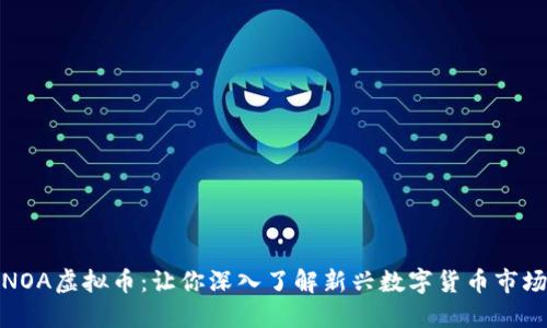 NOA虚拟币:让你深入了解新兴数字货币市场