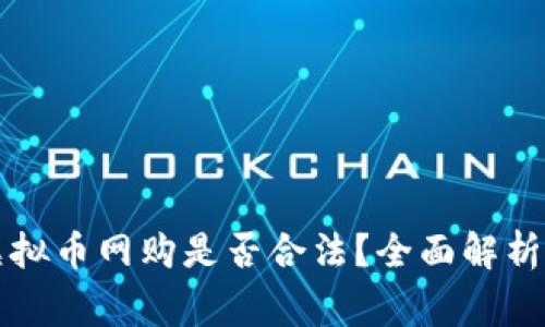 美国使用虚拟币网购是否合法?全面解析与常见问题