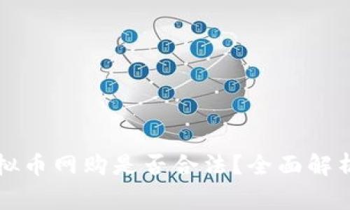美国使用虚拟币网购是否合法?全面解析与常见问题