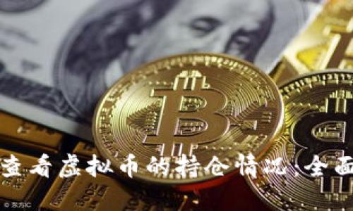 如何查看虚拟币的持仓情况：全面指南