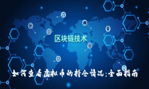 如何查看虚拟币的持仓情况：全面指南