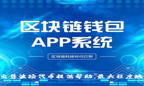    如何成功出售TPWallet波场代币？  / 

 guanjianci  TPWallet, 波场代币, 数字货币, 代币出售, 加密货币市场  /guanjianci 

### 简介

随着区块链技术的迅速发展和加密货币的流行，越来越多投资者和用户选择购买和持有各种类型的代币。TPWallet是波场（TRON）生态系统中使用的一种数字钱包，而波场代币则是波场平台上的原生资产之一。尽管持有代币可能有许多潜在的收益，但在某个时刻，用户或许希望将其出售以实现盈利或减少风险。那么，如何能够顺利地将TPWallet中的波场代币出售呢？本文将详细探讨这一问题，从基本的操作步骤到涉及的技术细节，为您提供一个全面的指导。

### TPWallet的基本概述

TPWallet是一个支持多种数字资产的钱包，旨在为用户提供安全、便捷的加密货币管理体验。该钱包不仅支持波场代币，还支持多种其他类型的数字货币。用户可以通过TPWallet轻松进行代币的存储、管理、交易等操作。

在出售波场代币之前，用户需要对TPWallet的功能有基本认识，这样能更有效地利用该工具进行交易。同时，用户还需要了解波场代币的市场动态，比如价格波动和交易量，这些都是影响代币出售的重要因素。

### 如何出售TPWallet中的波场代币

#### 1. 跟进市场行情

在决定出售波场代币之前，您应该首先关注波场代币的市场行情。这包括查看当前的市场价、最近的价格波动、交易所的流动性等信息。您可以借助各类数字货币交易平台的行情分析工具，或者使用相关的行情网站来获取最新信息。

#### 2. 创建账户并选定交易所

为了出售波场代币，您需要先在支持波场代币交易的加密货币交易所创建一个交易账户。目前许多交易所支持波场代币的交易，如Binance、Huobi、Bittrex等。在选择交易所时，您需要考虑以下几个因素：

- 交易费率
- 交易所的安全性
- 客户支持
- 用户界面的易用性

创建账户后，确保您完成所有KYC（“了解您的客户”）流程，以便顺利进行交易。

#### 3. 将波场代币转移到交易所

一旦您的交易所账户创建成功并经过验证，您需要将TPWallet中的波场代币转移到该交易所。这通常可以通过以下几个步骤完成：

1. 登录到您的交易所账户，找到申请或充值波场代币的选项。
2. 将显示的波场代币充值地址复制到剪贴板。
3. 打开TPWallet，选择波场代币。
4. 选择转账选项，并将交易所的地址粘贴到接收地址字段中。
5. 输入您希望转账的数量，并确认交易。

请注意，转移的时间取决于区块链的确认速度，通常情况下几分钟到几十分钟不等。

#### 4. 确定出售策略

转移成功后，您会在交易所中看到您的波场代币。此时，您需要确定出售的策略：

- **限价单**：您可以设置一个限价单，指定希望出售的价格。当市场价格达到您设定的价格时，交易会自动执行。这种方式适合对市场有一定判断的用户，但可能会错过快速增长的价格。
  
- **市价单**：您也可以选择市价单，以当前市场价格出售。这种方式较为迅速，但可能价格并不理想，适合希望迅速变现的用户。

#### 5. 确认交易

一旦出售订单执行成功，您将收到相应数量的法币或其他数字货币。在这个过程中，记得关注交易所的相关手续费，因为不同交易所的费用可能会有所区别。

### 处理常见问题

在出售TPWallet中的波场代币时，用户可能会遇到许多潜在问题。以下是5个相关问题及其详细解答。

#### 问题一：我该如何选择合适的加密货币交易所？

选择一个合适的加密货币交易所是成功出售波场代币的重要步骤。市场上有许多不同的交易所，但并不是每个交易所都适合您的需求。以下因素是您需要考虑的关键：

##### 安全性

交易所的安全性是首要考虑因素。确保该平台有适当的安全措施，比如两步验证、冷钱包存储等。您可以查阅该平台的历史安全事件记录，以评估其可靠性。

##### 交易费用

每个交易所都有自己的交易费用结构，了解这些费用能确保您做出明智的决策。比较不同交易所的费用，以找到最符合您财务预期的平台。

##### 用户体验

交易所的用户界面和体验对交易的效率至关重要。一个设计良好的平台能让您更轻松地进行交易。您可以通过评估用户评论和试用不同平台来选择最适合的。

##### 客户支持

如果您在使用交易所时遇到问题，能够获得及时的客户支持至关重要。了解交易所提供的客户支持渠道，并查找相关的用户反馈以评估其响应速度和问题解决能力。

##### 可交易的数字资产

最后，您还需要评估该交易所支持的交易对。如果您计划出售波场代币并将其转化为特定法币或其他数字货币，请确保该平台能满足您的需求。

#### 问题二：如何确保交易的安全性和隐私？

在进行数字货币交易时，安全性和隐私是每个用户都应该充分考虑的。以下是一些确保您交易过程安全的方法：

##### 使用强密码与两步验证

确保为您的交易所账户设置强密码，并启用两步验证（2FA），这可以为您的账户增加一层额外的安全保障。常见的2FA工具包括Google Authenticator等。

##### 不随意分享信息

在各种社区或论坛上，尽量避免分享您的私人密钥和账户信息。这些信息一旦泄露，可能会导致您的资产面临重大风险。

##### 定期更新软件

保持您的TPWallet和手机操作系统更新，以确保您使用的是最新的安全版本。很多时候，软件更新中会修复已知的安全漏洞。

##### 使用冷钱包存储

在不频繁进行交易的情况下，您可以将大部分数字资产存储在冷钱包中。与热钱包相比，冷钱包没有持续连接互联网，降低了被盗的风险。

##### 监控您的账户

交易后，及时监控您的交易所账户和TPWallet的交易记录。一旦发现任何异常，迅速采取措施，联系交易所的客户支持。

#### 问题三：波场代币的市场前景如何？

波场代币（TRX）作为波场网络的原生代币，其市场前景受到多种因素的影响，包括整体加密货币市场的趋势、波场网络的发展以及行业内的竞争状况。

##### 行业动态

数字货币市场是动态变化迅速的，波场代币也不例外。某些时期，加密货币可能受到政策影响或市场趋势的推动。例如，全球对去中心化金融（DeFi）和NFT（非同质化代币）的兴起，均对波场网络的应用产生积极影响。

##### 技术发展

波场的技术架构相对较为先进，包括链上交易的高效率和较低的手续费，这使其在与Ethereum等大型链进行比较时具备一定的竞争优势。未来基于波场的项目发布，可能会促使波场代币的需求增加。

##### 竞争环境

市场中的竞争对手及其技术进步，可能对波场的市场份额构成威胁。例如，Ethereum、EOS等区块链平台也在积极开发DeFi和智能合约等解决方案。如何保持技术领先优势和吸引用户将是波场持续发展面临的挑战。

##### 跟踪社区反馈

波场社区因其活跃的用户基础而受到重视。关注社区的反馈和动态，可以帮助您更好地把握波场的未来走势。活跃的开发者和用户社区往往能促进代币的创新和应用。

#### 问题四：出售波场代币后如何提现法币？

售价完成后，用户常常需要将转换后的法币提现到自己的银行账户。不同交易平台的提现流程略有不同，以下是一些共通的步骤：

##### 准备与验证

在提现前，确保您的交易所账户经过了KYC（了解您的客户）认证，通常需要上传个人身份文件及地址证明。

##### 提交提现申请

在交易所中，找到提现选项，并选择您想要提现的法币。输入提现金额，联系您关联的银行账户信息。

##### 处理时间

大多数交易所都会有特定的提现时间窗口。通常情况下，提现申请将在1至5个工作日内处理，请耐心等待。

##### 提现费用

请注意，提现时会产生一定的手续费，了解相关费用是非常重要的，这样可以避免不必要的损失。

##### 检查银行账户

一旦提现申请获得批准，定期检查您的银行账户，确保资金顺利到账。如遇问题，及时联系交易所的客服进行咨询。

#### 问题五：TPWallet的使用技巧有哪些？

掌握TPWallet的使用技巧能帮助用户更加高效地管理其加密资产。以下是一些有用的技巧：

##### 备份钱包

在首次使用TPWallet时，请确保备份您的助记词或私钥。这是您恢复钱包的重要依据，丢失后将无法找回钱包中的资产。

##### 利用多种功能

TPWallet不仅支持波场代币，您还可以利用其跨链交流、交易等功能。了解这些功能将帮助您更好地管理多种加密资产。

##### 关注社区与更新

TPWallet的开发团队会定期发布新的功能和更新。关注官方的社交媒体和通知，可以帮助您第一时间获取相关信息，掌握TPWallet的最新动态。

##### 安全注意事项

使用TPWallet时，请确保软件保持最新，且不在公共Wi-Fi环境下进行重要交易。确保您的设备安全也很重要，定期扫描恶意软件。

##### 学习操作指引

通过查阅官方的操作指引和教程，可以了解TPWallet的更多功能和使用技巧，帮助您更好地上手。

### 结语

出售TPWallet中的波场代币并不是一个复杂的过程，但其中的每一步都需要仔细考虑和仔细操作。了解市场情况、选择合适的交易所、保证交易安全，这些都是不可忽视的环节。通过掌握以上内容，希望您能为成功出售波场代币提供帮助，最大程度地实现您的投资收益。