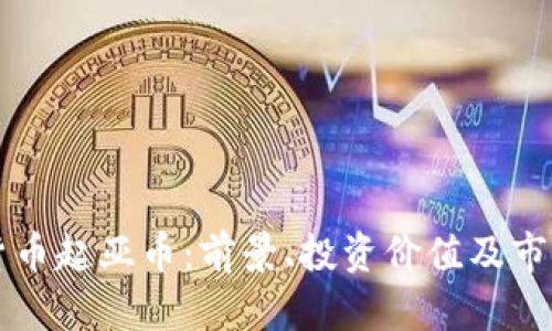 虚拟货币起亚币：前景、投资价值及市场解析