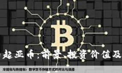 虚拟货币起亚币：前景、投资价值及市场解析