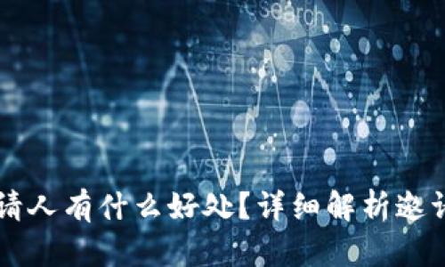 TPWallet邀请人有什么好处?详细解析邀请机制与收益