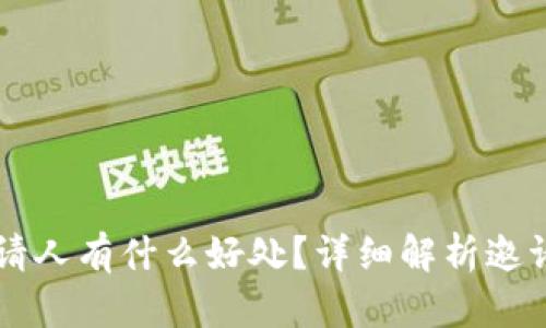 TPWallet邀请人有什么好处?详细解析邀请机制与收益
