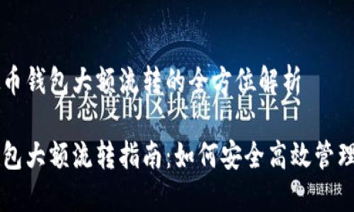 关于虚拟币钱包大额流转的全方位解析
虚拟币钱包大额流转指南:如何安全高效管理你的资产