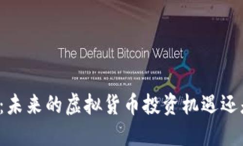 雷达币：未来的虚拟货币投资机遇还是忽悠？