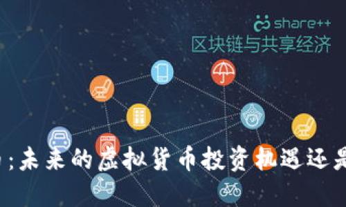 雷达币：未来的虚拟货币投资机遇还是忽悠？