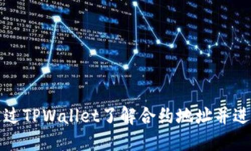 如何通过TPWallet了解合约地址并进行购买