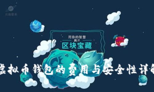 虚拟币钱包的费用与安全性详解
