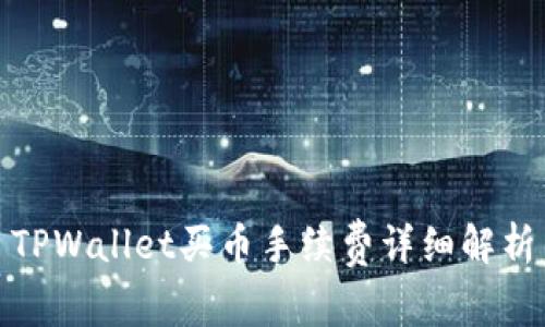 TPWallet买币手续费详细解析