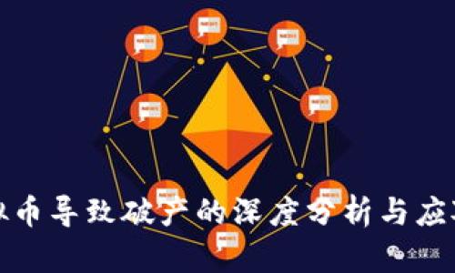 玩虚拟币导致破产的深度分析与应对策略