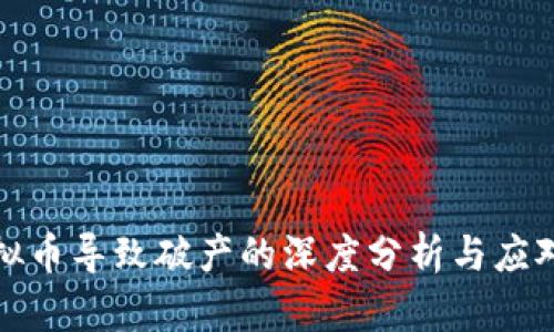 玩虚拟币导致破产的深度分析与应对策略