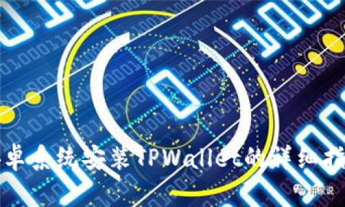 安卓系统安装TPWallet的详细指南