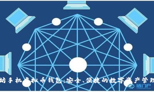 以太坊手机虚拟币钱包:安全、便捷的数字资产管理解答