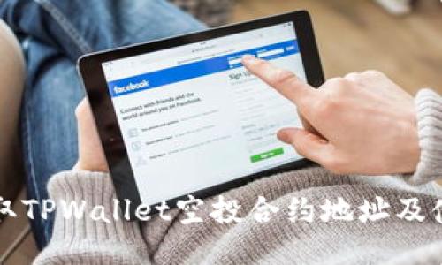 如何获取TPWallet空投合约地址及使用指南