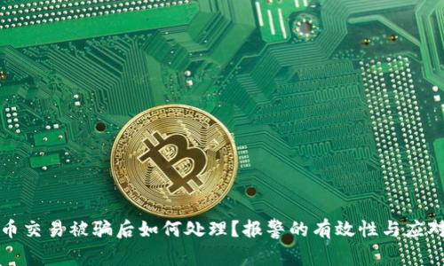 虚拟币交易被骗后如何处理?报警的有效性与应对策略