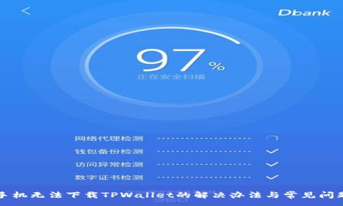 :
苹果手机无法下载TPWallet的解决办法与常见问题解答
