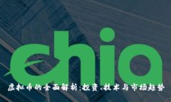 虚拟币的全面解析：投资