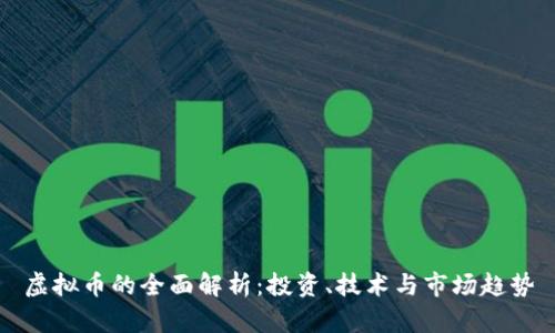 虚拟币的全面解析:投资、技术与市场趋势