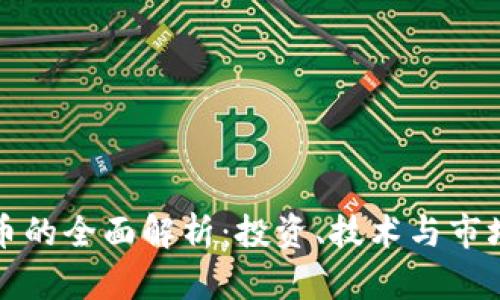 虚拟币的全面解析:投资、技术与市场趋势