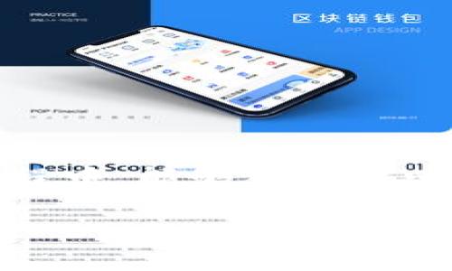 如何将个人资金成功转入TPWallet：全面指南与常见问题解析

TPWallet, 转账, 数字资产, 加密钱包, 安全性/guanjianci

引言
随着数字货币和区块链技术的迅速发展，越来越多的人开始关注加密资产的管理与存储。TPWallet作为一个新兴的数字资产管理工具，受到了广泛的关注。那么，如何将自己的资金转入TPWallet呢？本文将为您提供全面的指南，并详细解答一些常见问题，帮助您实现数字资产的安全管理。

一、什么是TPWallet？
TPWallet是一个多链数字钱包，致力于为用户提供安全、便捷的数字资产管理服务。用户可以在TPWallet中存储、管理和交易各种加密货币，包括比特币、以太坊以及其他ERC20代币。TPWallet不仅支持传统的转账功能，还提供了更丰富的DeFi（去中心化金融）服务，使用户能够更好地利用其数字资产。

二、如何创建TPWallet账户？
在将资金转入TPWallet之前，您需要先创建一个TPWallet账户。创建过程非常简单：
ol
li下载TPWallet应用程序，支持iOS和Android两个平台。/li
li打开应用程序后，选择“创建新钱包”。/li
li按照提示设置钱包密码，并记下助记词。助记词是您恢复账户的重要信息，请务必妥善保管。/li
li完成以上步骤后，您的TPWallet账户就创建成功了。/li
/ol

三、将资金转入TPWallet的步骤
接下来，我们进入主题：如何将资金成功转入TPWallet。这里有几种常见的转账方式：

h41. 通过其他钱包转账/h4
如果您已经在其他加密货币钱包中拥有资产，可以直接将这些资产转账到TPWallet。具体步骤如下：
ol
li打开TPWallet，点击您的地址，复制您的收款地址。/li
li前往您现有的钱包，选择转账功能。/li
li粘贴收款地址，输入要转账的金额。确认信息无误后，提交转账请求。/li
/ol
一般情况下，转账会在几分钟内完成，但具体时间可能因网络拥堵而有所不同。

h42. 通过中心化交易平台/h4
如果您尚未拥有加密货币，您可以通过中心化交易平台（如币安、Huobi等）进行购买并转账至TPWallet。步骤如下：
ol
li在中心化交易平台上创建账户。/li
li通过银行转账、信用卡等方式购买加密货币。/li
li在交易平台中选择提取或转账功能，输入TPWallet的地址。/li
li确认信息无误后，提交提取请求。/li
/ol

h43. 使用法币交易平台/h4
有些平台允许使用法币（如人民币、美元等）直接购买加密货币，并转入TPWallet。这里以某法币交易平台为例：
ol
li创建法币交易平台账户。/li
li完成KYC（身份验证）后，选择相应交易对，进行法币购买。/li
li选择提取到TPWallet，输入地址并确认。  /li
/ol

四、如何保证转账安全？
在转账过程中，安全性是一个重要的问题。以下是一些保障您资金安全的建议：
ol
li确保转账地址准确无误。发送前最好再次确认所输入地址是否正确，避免因地址错误导致资产丢失。/li
li使用官方渠道进行转账。务必通过TPWallet的官方应用或官方网站完成资金转账，避免使用不明链接或应用程序。/li
li开启双重认证。如果TPWallet支持双重认证，请务必开启，以提高账户安全性。/li
li定期备份助记词。妥善保存钱包助记词，以防止丢失账户。/li
/ol

五、常见问题解析

h41. 转账失败的原因是什么？/h4
转账失败可能有多种原因。最常见的原因包括：
ol
li网络拥堵：区块链网络的拥堵可能导致转账变慢或失败。在高峰时段，交易确认时间可能延长。/li
li地址错误：如果您输入了错误的收款地址，资金将无法成功到达TPWallet。因此在转账前务必仔细核对。/li
li费用设置不当：转账时需支付矿工费用，如果费用设置过低，可能导致交易未能及时确认。/li
/ol
在出现转账失败的情况时，请您务必耐心等待，并仔细检查上述因素。

h42. 如何查看转账状态？/h4
查看转账状态的方法因平台而异，但通常可以通过以下方式进行：
ol
li在TPWallet中，通常能够看到最近的交易记录，点击相应交易可以查看其状态。/li
li通过区块链浏览器（如Etherscan）查询交易状态。在浏览器中输入你的交易哈希（TxID），即可看到该交易在区块链上的详细信息。/li
/ol

h43. 是否支持代币转换？/h4
TPWallet支持多种加密资产的存储与管理，其中很多钱包也提供代币交换功能。通过内置的去中心化交易所（DEX），用户可以在钱包中将一种代币直接兑换为另一种代币。操作方法如下：
ol
li打开TPWallet，进入“兑换”功能。/li
li选择要兑换的资产及数量，以及目标资产。/li
li确认信息后，提交兑换请求。通常在几分钟内完成。/li
/ol

h44. 转账的手续费是多少？/h4
转账的手续费因网络整体状况及转账数额的不同而有所区别。每种数字资产的手续费可在TPWallet内查看。在某些情况下，由于网络拥堵，手续费可能会变动。为了确保交易能够及时确认，建议适当提高矿工费的设置。

h45. 如何恢复TPWallet？/h4
如果您忘记了密码或者设备丢失，可以通过助记词恢复TPWallet。具体步骤如下：
ol
li启动TPWallet，选择恢复钱包的选项。/li
li输入您的助记词，确保每个单词都正确无误。/li
li设置新的密码，完成恢复。您的资产将被重新加载到新设备上。/li
/ol

结论
通过以上内容，我们希望能够为您提供关于如何将资金转入TPWallet的全面指导。同时，相关问题的解答也可以帮助您在使用TPWallet的过程中，能够更加得心应手，从而更好地管理您的数字资产。由于数字货币的市场波动及行业的发展，始终关注安全性和市场动态是非常必要的。

希望您能在加密资产的投资与管理过程中，稳步前行，获得良好的收益。