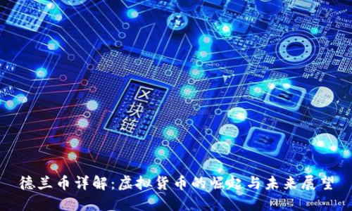 德兰币详解:虚拟货币的崛起与未来展望