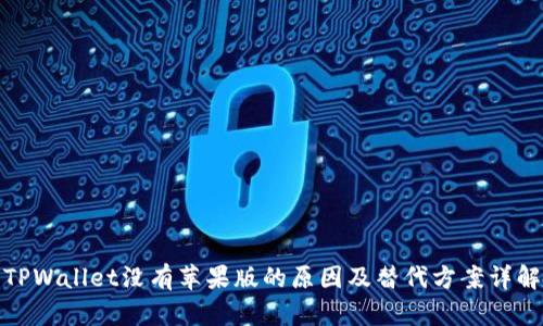 TPWallet没有苹果版的原因及替代方案详解