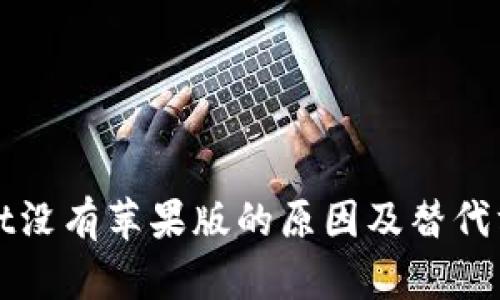 TPWallet没有苹果版的原因及替代方案详解