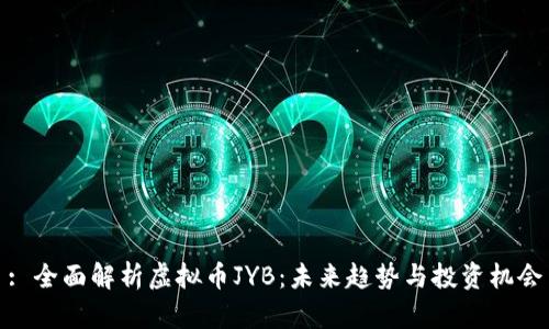 : 全面解析虚拟币JYB:未来趋势与投资机会