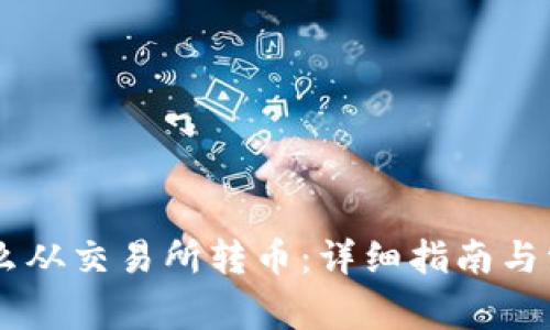 TPWallet怎么从交易所转币：详细指南与常见问题解决