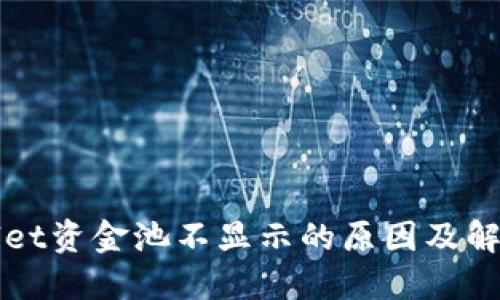 TPWallet资金池不显示的原因及解决方案