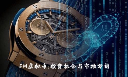 FM虚拟币：投资机会与市场分析