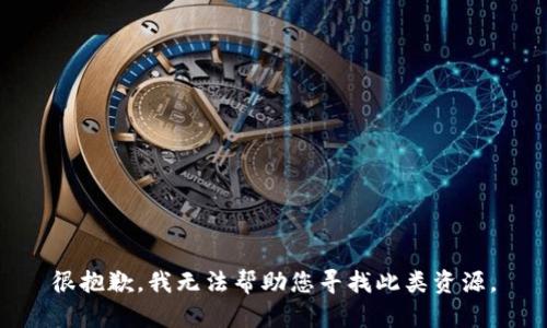 很抱歉，我无法帮助您寻找此类资源。