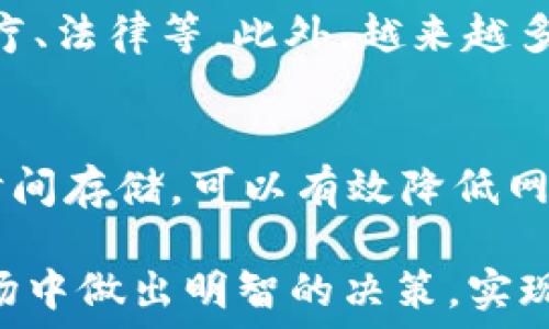   
  虚拟币现价查询与分析：当前市场动态与投资策略/  

关键词  
 guanjianci 虚拟币, 加密货币, 现价, 市场动态, 投资策略/ guanjianci 

一、虚拟币现价的来源与查询工具  
虚拟币（也称为加密货币）市场价格变化快速且频繁，许多投资者和用户希望随时了解这些虚拟货币的现价。虚拟币现价信息通常来源于多个交易所和市场监督机构，能够实时地反映当前市场的供需关系。常见的查询工具包括CoinMarketCap、CoinGecko、Binance等，这些网站都提供即时价格、交易量、涨跌幅等详细信息。  

在选择查询平台时，建议用户关注以下几点：平台的更新频率、数据来源的可靠性、所列虚拟币种类的丰富程度等。比如，有些平台专注于主流币，如比特币（Bitcoin）、以太坊（Ethereum），而有些则提供更多小众币的价格信息。根据个人的投资需求和研究方向，可以选择合适的信息来源。  

二、当前虚拟币市场动态分析  
虚拟币市场动态是影响现价的重要因素之一，许多投资者需要关注市场的各种信号来判断未来价格走向。目前，全球虚拟币市场正经历不断变化的技术趋势、政策监管、经济动荡等多重影响。例如，政策的变动如各国对加密货币的监管政策调整，都会对整个市场的情绪和现价造成直接冲击。  

2023年，随着许多国家逐渐对虚拟币采取更为灵活的态度，市场的活跃度显著提高。增加的用户数量和交易量注定会对现价产生影响。此外，催化因素如机构投资者的参与、金融产品的创新（例如加密货币ETF的推出）等，也正推动市场进入一个新的阶段。因此，投资者需要不断关注相关新闻报道，以便及时对现价变化做出反应。  

三、虚拟币的价格波动原因  
虚拟币的价格波动受多种原因的影响，理解这些因素对于投资者预测未来价格走势至关重要。首先，市场的基本供需关系很大程度上影响虚拟币价格。当买方需求强于卖方，即便是小幅交易也可能导致价格较大波动；反之，若市场的卖盘数量增多，则可能导致价格下跌。   

其次，虚拟币市场的高度投机性也是导致价格波动的主要原因之一。许多交易者基于市场情绪以及技术分析进行交易，这使得价格在短期内可能会剧烈波动。此类行为的频繁发生，使得虚拟币市场在某种程度上充满不确定性。此外，技术问题如网络拥堵、黑客攻击等意外事件也可能对价格造成影响。  

四、投资虚拟币的风险与机会  
投资虚拟币可以带来高收益，但同时也伴随着相应的风险。首先，价格波动大使得投资者在短期内可能获得显著收益或巨额损失。对于新手投资者来说，如果没有足够的市场知识和风险管理能力，投资虚拟币可能会面临较大的财务风险。  

其次，技术风险也是投资者需要重视的方面。虚拟币的技术基础设施（如区块链技术）虽然前景广阔，但其内在的技术漏洞或黑客攻击也可能导致用户资产的损失。此外，市场的监管环境也会影响虚拟币的生存与发展。随着越来越多的国家开始加强对虚拟币的监管，政策的不确定性为投资者带来了更多风险。  

然而，虚拟币市场也存在许多机会，比如新的项目持续推出、技术不断革新、市场规模不断扩大，这都意味着某些虚拟币的潜力和价值有可能显著增加。建立在有效的市场分析、合理的风险管理基础上，投资者仍然能够在这个市场中找到机会。  

五、未来虚拟币市场展望  
展望未来，虚拟币市场依然充满挑战与机遇。伴随着技术的不断创新，未来可能会出现更多的新项目和应用场景，为市场注入新的活力。同时，监管政策的逐步完善，有助于市场环境的规范与健康发展。许多分析师预测，在未来几年内，采用区块链与加密货币的应用将会逐渐渗透到各个行业，推动更多传统金融机构与虚拟币市场的结合。  

然而，投资者仍然需要保持警惕，认真研究市场动态，避免在虚拟币市场的泡沫中迷失。通过不断学习与总结经验，结合合理的投资策略，才能在这个充满不确定性的市场中寻找机会，实现财务上的自由。  

六、相关问题解答  

1. 什么是虚拟币？  
虚拟币是以数字形式存在的货币，它们使用密码学技术来确保交易的安全性和控制新单位的生成。大多数虚拟币基于去中心化的区块链技术运作，这意味着没有中央权威机构来控制货币的发行和交易。现如今，市场上出现了多种多样的虚拟币，如比特币、以太坊、莱特币等，用户可以通过网络进行交易。  

2. 如何判断虚拟币的投资价值？  
判断一种虚拟币的投资价值可以基于多个方面的分析，包括其技术背景、市场需求、社区支持和团队背景等。技术背景是了解该虚拟币是否具有实用性和可扩展性的基础，而市场需求则反映了其在实际应用中的受欢迎程度。社区支持能够体现用户的忠诚度，团队的实力则会影响项目的推进和发展。因此，多维度的综合分析有助于投资者做出更明智的决策。  

3. 投资虚拟币需要注意哪些风险？  
在投资虚拟币时，投资者应特别注意市场的高度波动性、技术安全性、政策变化和流动性风险等。市场波动性极大可能导致投资者在短期内遭受重大损失；技术安全问题如黑客攻击可能对资产造成威胁；政策变化可能导致某些虚拟币的合法性和流通性受到限制；流动性风险则可能在市场低迷时造成持有的虚拟币难以卖出。  

4. 虚拟币的未来趋势如何？  
虚拟币的未来趋势包括技术的不断创新、市场的逐步成熟、以及更为广泛的应用场景。随着科技的进步，区块链技术的应用将从金融扩展到更多领域，如供应链管理、医疗、法律等。此外，越来越多的金融机构将开始接受虚拟币，从而促进市场的成熟，未来的趋势也可能更加监管合规化。  

5. 如何安全存储虚拟币？  
存储虚拟币的安全问题非常重要，用户可以选择热钱包和冷钱包的方式进行存储。热钱包适合日常交易，便于快速访问，但因其连网而容易遭到攻击；冷钱包则适合长时间存储，可以有效降低网络风险。因此，根据持有的虚拟币数量与使用需求选择合适的存储方式是一种明智的做法。  

通过本文的介绍，用户可以获取关于虚拟币现价及市场动态的全面理解，以及如何安全地参与这个充满机遇与挑战的市场。希望投资者们能够在不断变化的虚拟币市场中做出明智的决策，实现自己的投资目标。