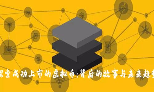 探索成功上市的虚拟币:背后的故事与未来趋势